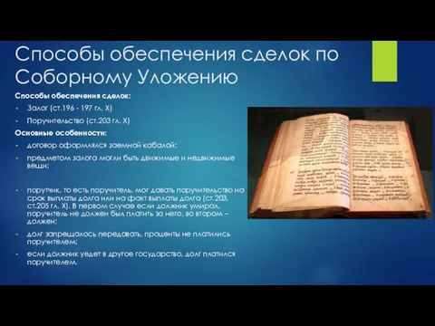 Способы обеспечения сделок по Соборному Уложению Способы обеспечения сделок: Залог (ст.196 -