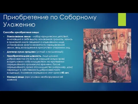 Приобретение по Соборному Уложению Способы приобретения вещи: Пожалование земли – набор юридических