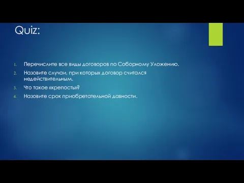 Quiz: Перечислите все виды договоров по Соборному Уложению. Назовите случаи, при которых