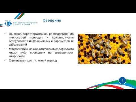 Широкое территориальное распространение пчелосемей приводит к контагиозности возбудителей инфекционных и паразитарных заболеваний
