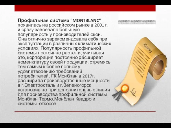 Профильная система "MONTBLANC" появилась на российском рынке в 2001 г. и сразу