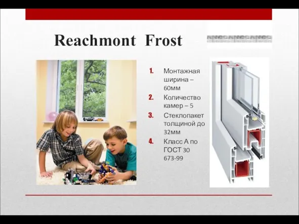 Reachmont Frost Монтажная ширина – 60мм Количество камер – 5 Стеклопакет толщиной