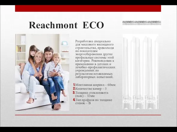 Reachmont ECO Разработана специально для массового жилищного строительства, превосходя по показателям энергосбережения