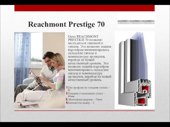 Reachmont Prestige 70 Окна REACHMONT PRESTIGE 70 позволят насладиться тишиной и теплом.