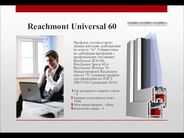 Reachmont Universal 60 Профили соответствуют новым жёстким требованиям по классу "А". Совместимы