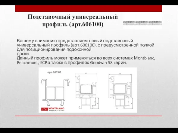 Подставочный универсальный профиль (арт.606100) Вашему вниманию представляем новый подставочный универсальный профиль (арт.606100),