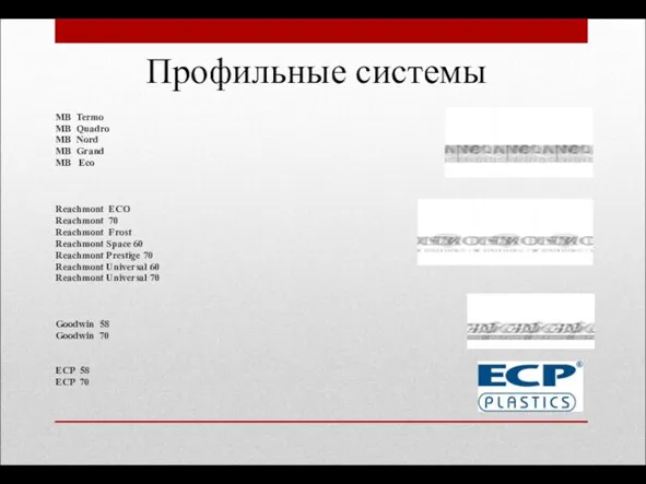 Профильные системы MB Termo MB Quadro MB Nord MB Grand MB Eco