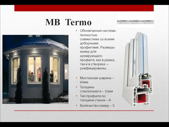 MB Termo Обновленная система полностью совместима со всеми доборными профилями. Размеры камер