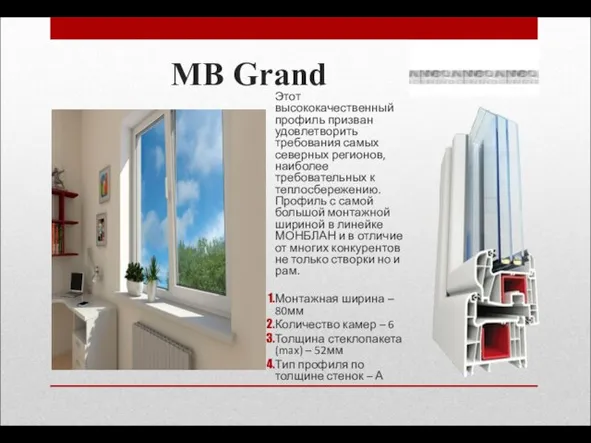 MB Grand Этот высококачественный профиль призван удовлетворить требования самых северных регионов, наиболее