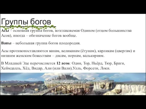 Группы богов Асы – основная группа богов, возглавляемая Одином (отцом большинства Асов),