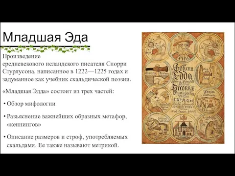 Младшая Эда Произведение средневекового исландского писателя Снорри Стурлусона, написанное в 1222—1225 годах