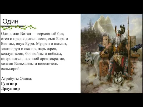 Один Один, или Во́тан — верховный бог, отец и предводитель асов, сын