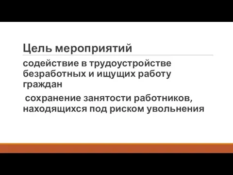 Цель мероприятий содействие в трудоустройстве безработных и ищущих работу граждан сохранение занятости