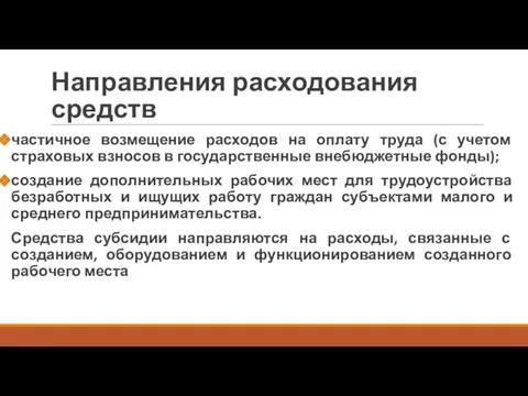 Направления расходования средств частичное возмещение расходов на оплату труда (с учетом страховых