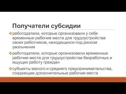 Получатели субсидии работодатели, которые организовали у себя временные рабочие места для трудоустройства