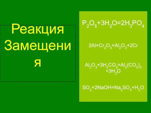 Реакция Замещения 2Al+Cr2O3=Al2O3+2Cr P2O5+3H2O=2H3PO4 Al2O3+3H2CO3=Al2(CO3)3 +3H2O SO2+2NaOH=Na2SO3+H2O