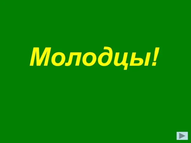 Молодцы!