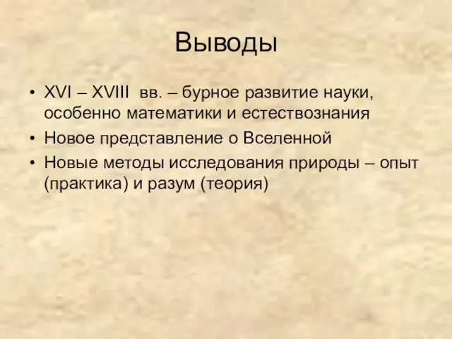 Выводы XVI – XVIII вв. – бурное развитие науки, особенно математики и