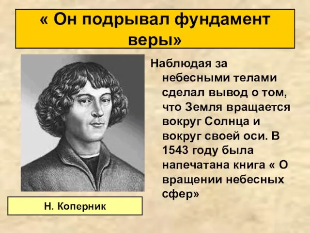 « Он подрывал фундамент веры» Наблюдая за небесными телами сделал вывод о