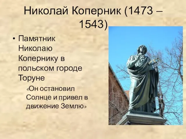 Николай Коперник (1473 – 1543) Памятник Николаю Копернику в польском городе Торуне