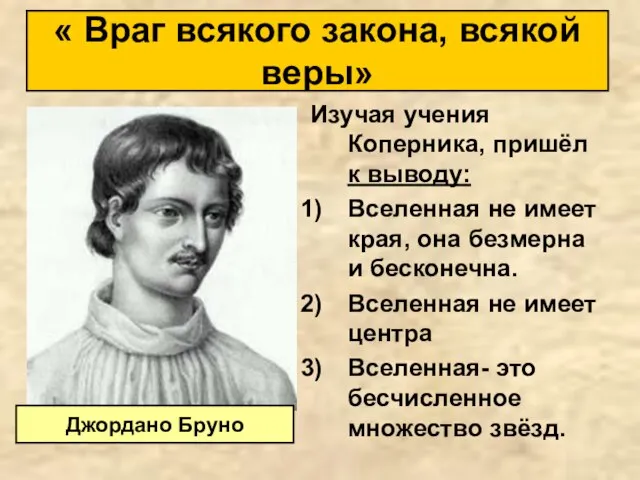 Изучая учения Коперника, пришёл к выводу: Вселенная не имеет края, она безмерна