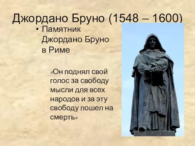 Джордано Бруно (1548 – 1600) Памятник Джордано Бруно в Риме «Он поднял