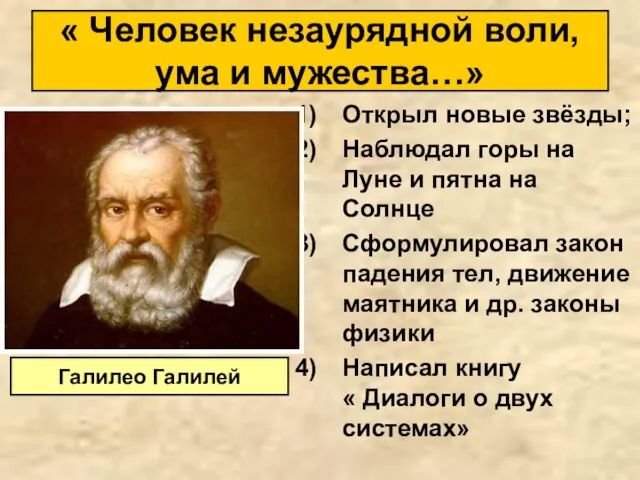 Открыл новые звёзды; Наблюдал горы на Луне и пятна на Солнце Сформулировал