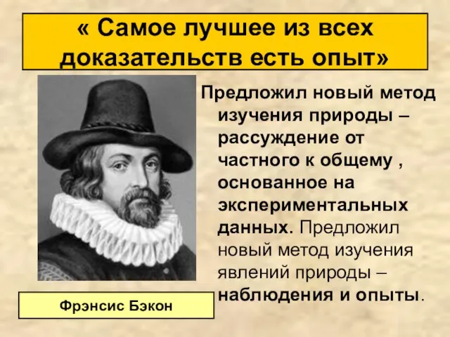 Предложил новый метод изучения природы – рассуждение от частного к общему ,