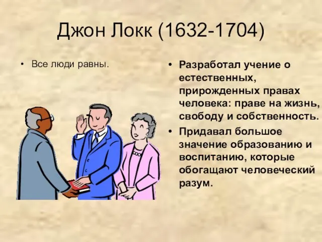 Джон Локк (1632-1704) Все люди равны. Разработал учение о естественных, прирожденных правах