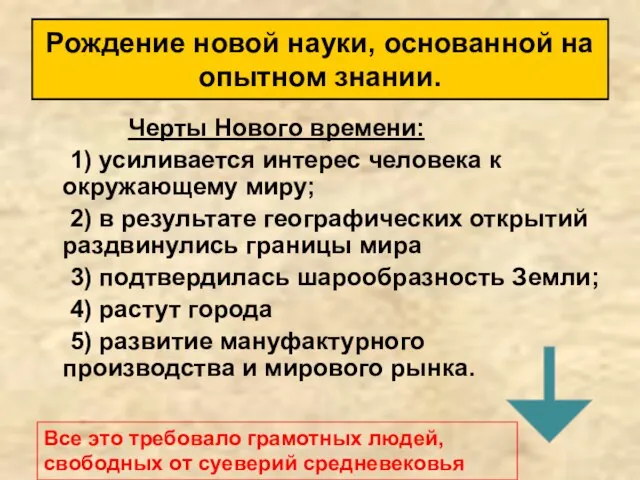 Черты Нового времени: 1) усиливается интерес человека к окружающему миру; 2) в