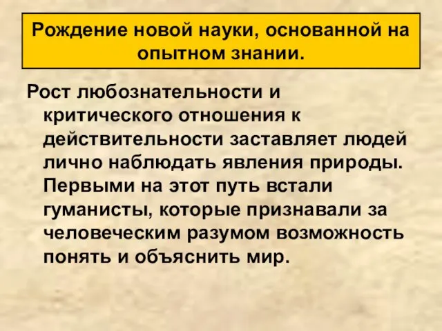 Рост любознательности и критического отношения к действительности заставляет людей лично наблюдать явления