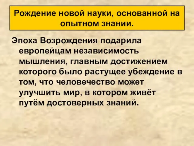 Эпоха Возрождения подарила европейцам независимость мышления, главным достижением которого было растущее убеждение