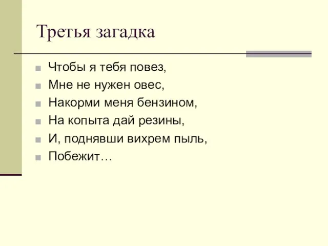 Третья загадка Чтобы я тебя повез, Мне не нужен овес, Накорми меня