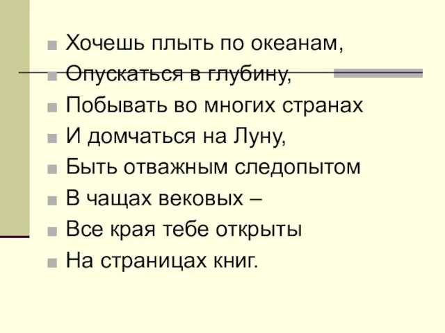 Хочешь плыть по океанам, Опускаться в глубину, Побывать во многих странах И