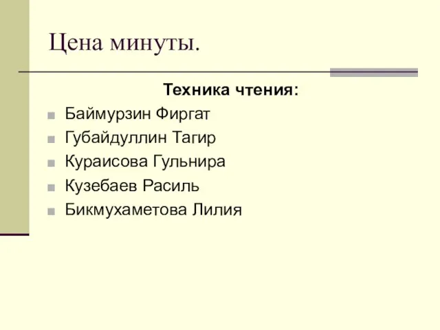 Цена минуты. Техника чтения: Баймурзин Фиргат Губайдуллин Тагир Кураисова Гульнира Кузебаев Расиль Бикмухаметова Лилия