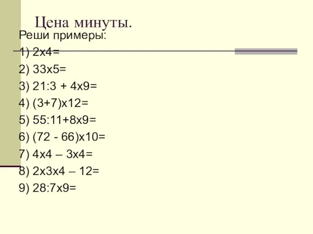 Цена минуты. Реши примеры: 1) 2х4= 2) 33х5= 3) 21:3 + 4х9=