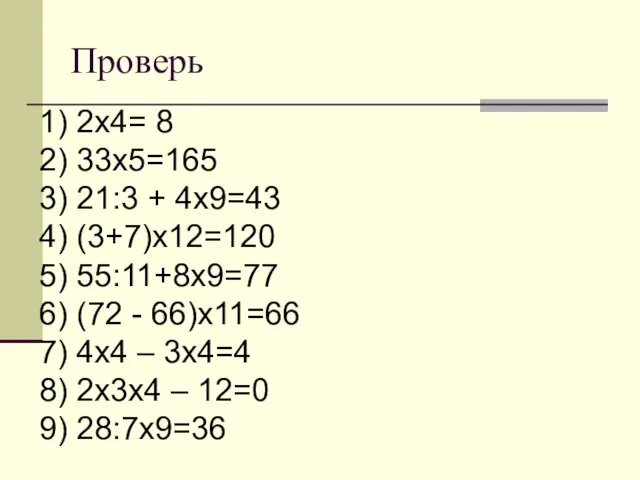 Проверь 1) 2х4= 8 2) 33х5=165 3) 21:3 + 4х9=43 4) (3+7)х12=120