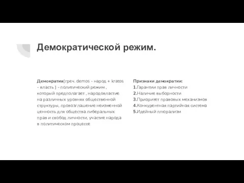 Демократической режим. Демократия(греч. demos - народ + kratos - власть ) -