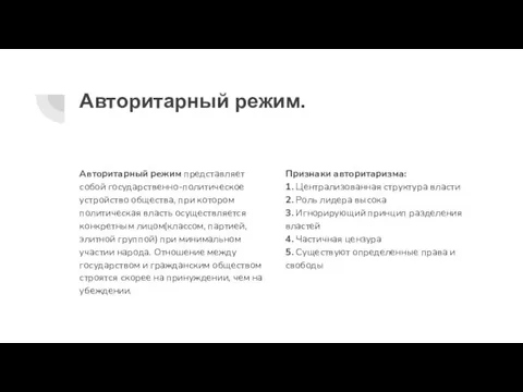 Авторитарный режим. Авторитарный режим представляет собой государственно-политическое устройство общества, при котором политическая