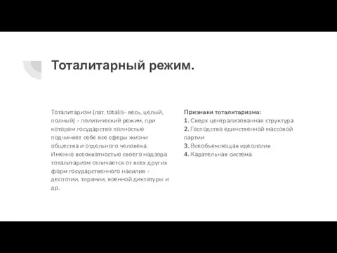 Тоталитарный режим. Тоталитаризм (лат. totalis- весь, целый, полный) - политический режим, при