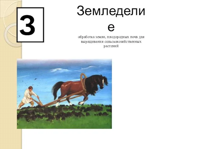 З Земледелие обработка земли, плодородных почв для выращивания сельскохозяйственных растений