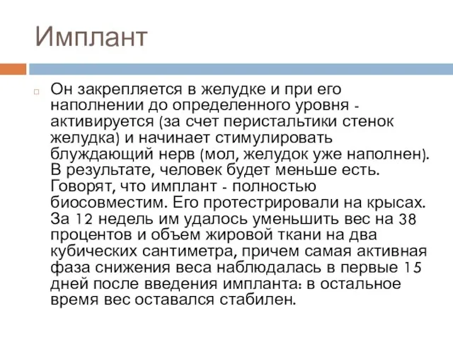 Имплант Он закрепляется в желудке и при его наполнении до определенного уровня