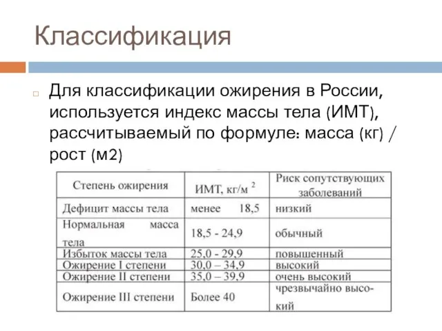 Классификация Для классификации ожирения в России, используется индекс массы тела (ИМТ), рассчитываемый