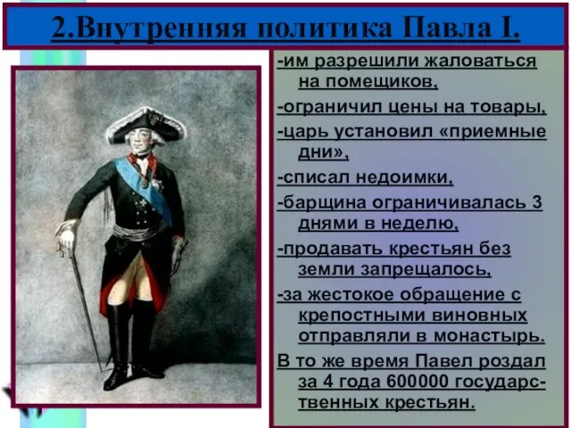 -им разрешили жаловаться на помещиков, -ограничил цены на товары, -царь установил «приемные