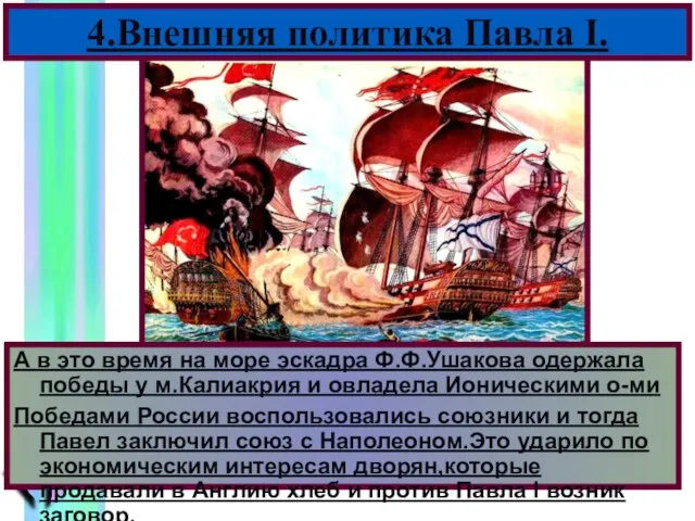 4.Внешняя политика Павла I. А в это время на море эскадра Ф.Ф.Ушакова