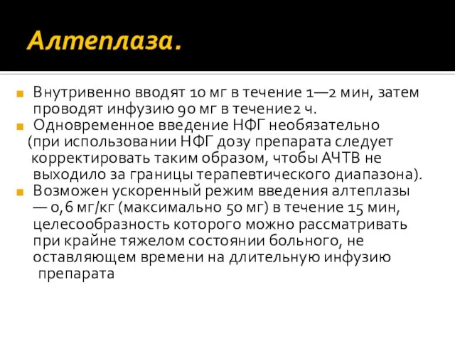 Алтеплаза. Внутривенно вводят 10 мг в течение 1—2 мин, затем проводят инфузию