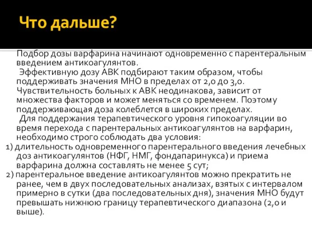 Что дальше? Подбор дозы варфарина начинают одновременно с парентеральным введением антикоагулянтов. Эффективную