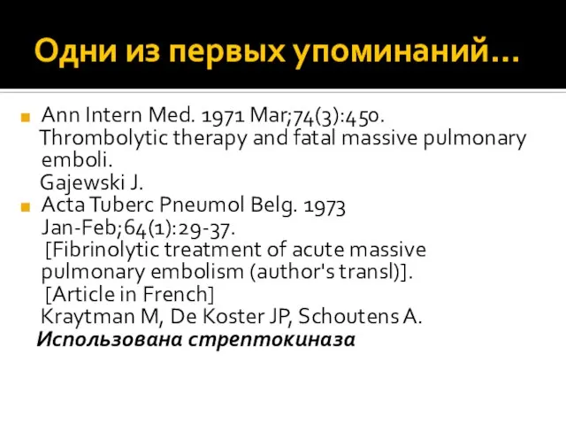 Одни из первых упоминаний… Ann Intern Med. 1971 Mar;74(3):450. Thrombolytic therapy and