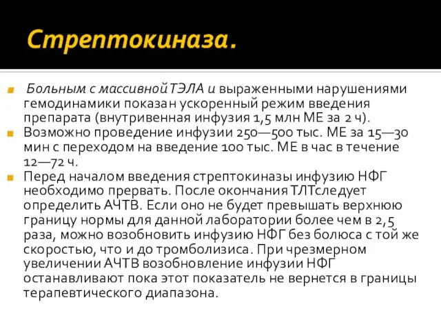 Стрептокиназа. Больным с массивной ТЭЛА и выраженными нарушениями гемодинамики показан ускоренный режим