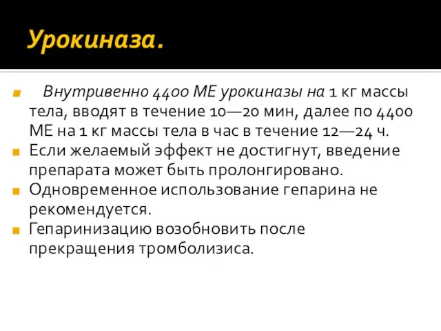 Урокиназа. Внутривенно 4400 МЕ урокиназы на 1 кг массы тела, вводят в